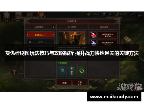 复仇者刷图玩法技巧与攻略解析 提升战力快速通关的关键方法