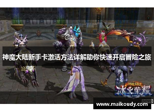 神魔大陆新手卡激活方法详解助你快速开启冒险之旅