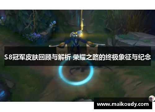 S8冠军皮肤回顾与解析 荣耀之路的终极象征与纪念