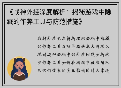 《战神外挂深度解析：揭秘游戏中隐藏的作弊工具与防范措施》