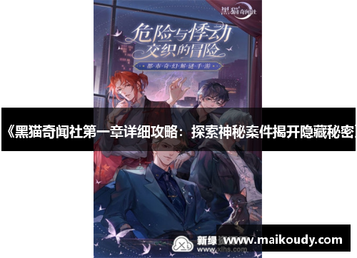 《黑猫奇闻社第一章详细攻略：探索神秘案件揭开隐藏秘密》
