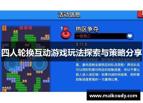 四人轮换互动游戏玩法探索与策略分享