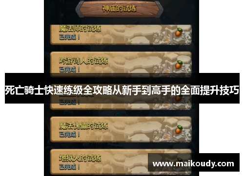 死亡骑士快速练级全攻略从新手到高手的全面提升技巧
