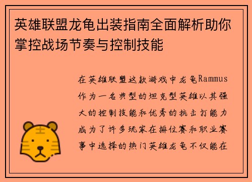 英雄联盟龙龟出装指南全面解析助你掌控战场节奏与控制技能