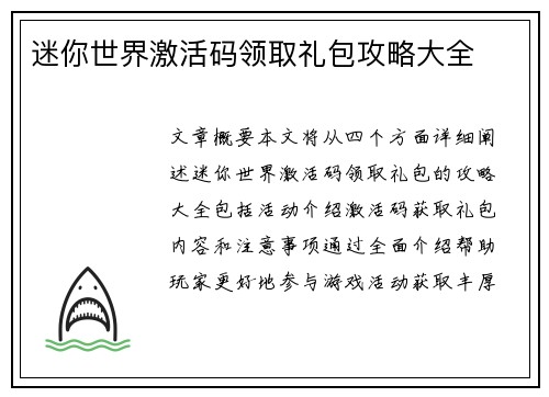 迷你世界激活码领取礼包攻略大全