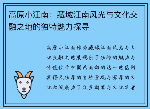 高原小江南：藏域江南风光与文化交融之地的独特魅力探寻