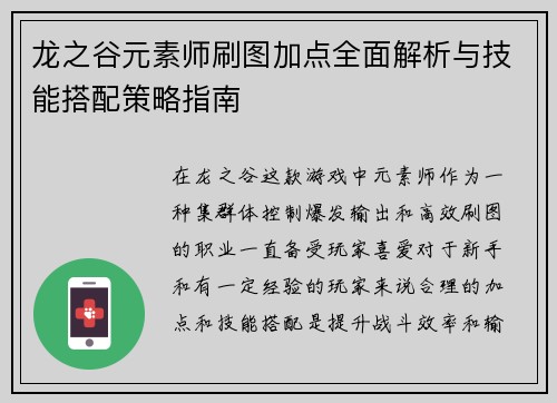 龙之谷元素师刷图加点全面解析与技能搭配策略指南