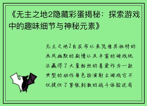 《无主之地2隐藏彩蛋揭秘：探索游戏中的趣味细节与神秘元素》