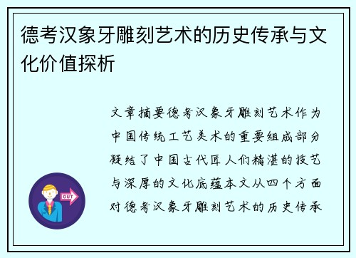 德考汉象牙雕刻艺术的历史传承与文化价值探析