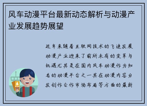 风车动漫平台最新动态解析与动漫产业发展趋势展望