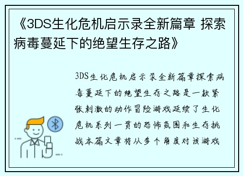 《3DS生化危机启示录全新篇章 探索病毒蔓延下的绝望生存之路》