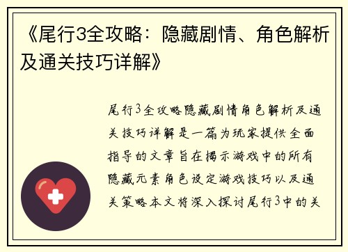 《尾行3全攻略：隐藏剧情、角色解析及通关技巧详解》
