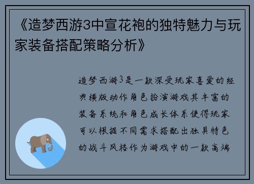 《造梦西游3中宣花袍的独特魅力与玩家装备搭配策略分析》