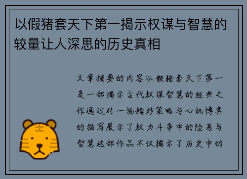 以假猪套天下第一揭示权谋与智慧的较量让人深思的历史真相