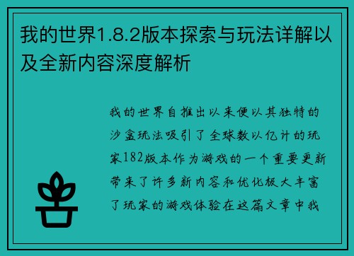 我的世界1.8.2版本探索与玩法详解以及全新内容深度解析