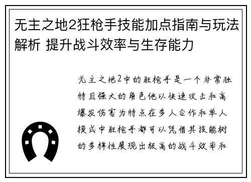 无主之地2狂枪手技能加点指南与玩法解析 提升战斗效率与生存能力