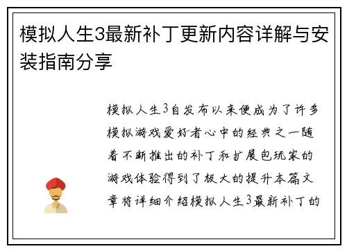模拟人生3最新补丁更新内容详解与安装指南分享