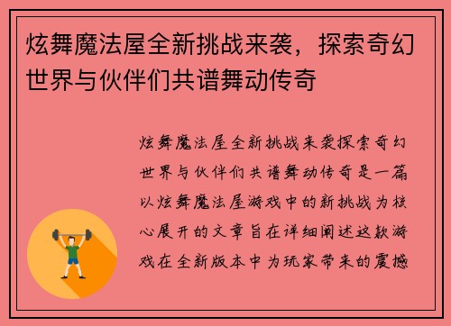 炫舞魔法屋全新挑战来袭，探索奇幻世界与伙伴们共谱舞动传奇