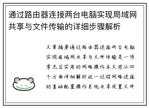 通过路由器连接两台电脑实现局域网共享与文件传输的详细步骤解析