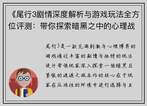 《尾行3剧情深度解析与游戏玩法全方位评测：带你探索暗黑之中的心理战与刺激体验》
