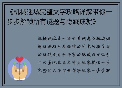 《机械迷城完整文字攻略详解带你一步步解锁所有谜题与隐藏成就》