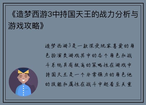 《造梦西游3中持国天王的战力分析与游戏攻略》