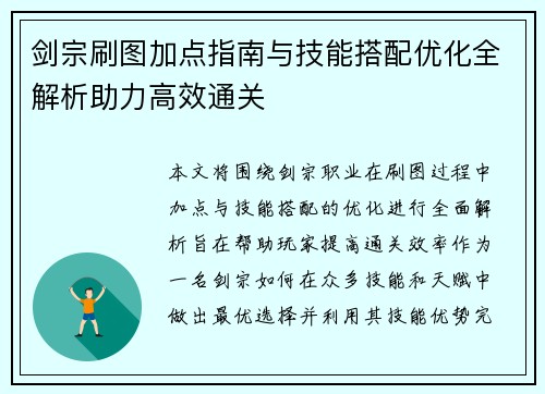 剑宗刷图加点指南与技能搭配优化全解析助力高效通关