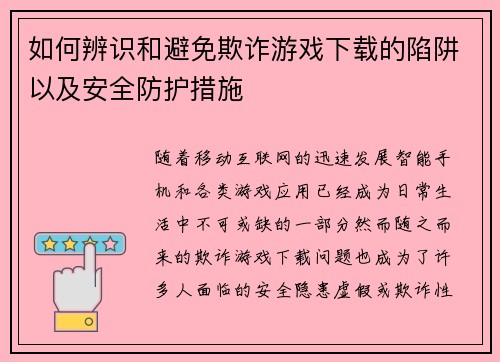 如何辨识和避免欺诈游戏下载的陷阱以及安全防护措施