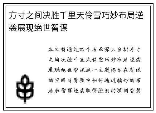 方寸之间决胜千里天伶雪巧妙布局逆袭展现绝世智谋