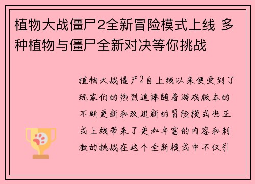 植物大战僵尸2全新冒险模式上线 多种植物与僵尸全新对决等你挑战