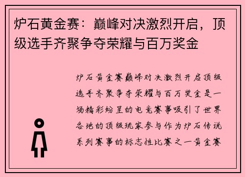 炉石黄金赛：巅峰对决激烈开启，顶级选手齐聚争夺荣耀与百万奖金