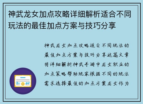神武龙女加点攻略详细解析适合不同玩法的最佳加点方案与技巧分享