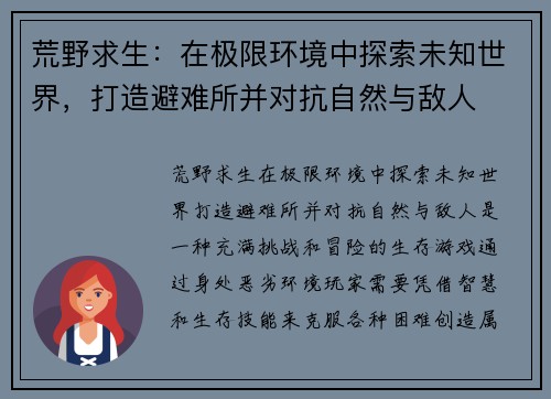 荒野求生：在极限环境中探索未知世界，打造避难所并对抗自然与敌人