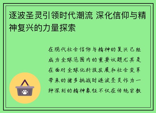 逐波圣灵引领时代潮流 深化信仰与精神复兴的力量探索