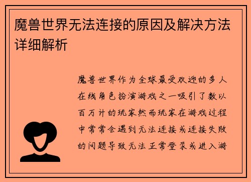 魔兽世界无法连接的原因及解决方法详细解析