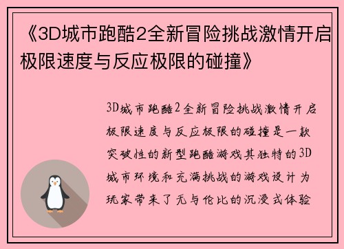 《3D城市跑酷2全新冒险挑战激情开启极限速度与反应极限的碰撞》