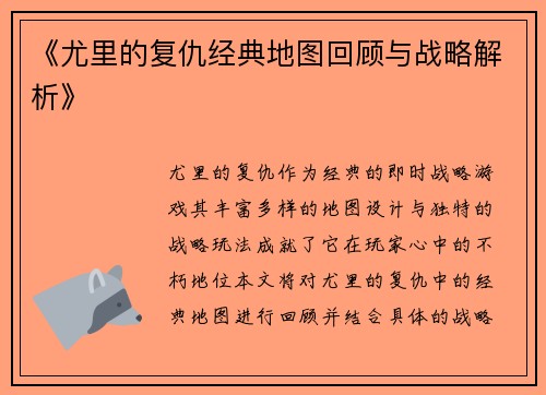 《尤里的复仇经典地图回顾与战略解析》