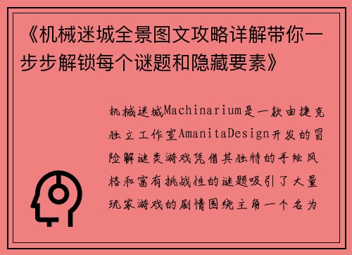 《机械迷城全景图文攻略详解带你一步步解锁每个谜题和隐藏要素》