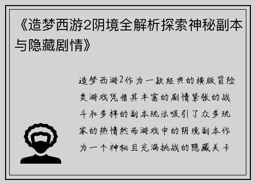 《造梦西游2阴境全解析探索神秘副本与隐藏剧情》