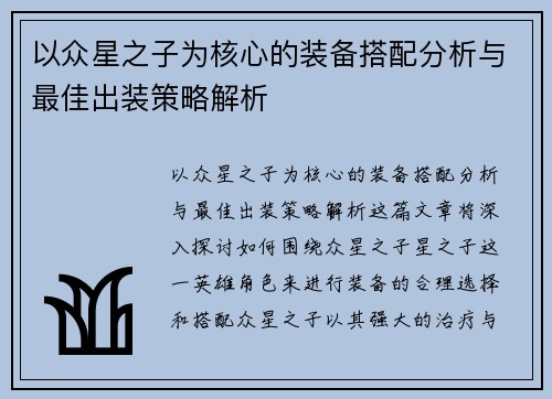 以众星之子为核心的装备搭配分析与最佳出装策略解析