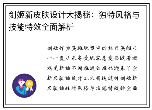 剑姬新皮肤设计大揭秘：独特风格与技能特效全面解析