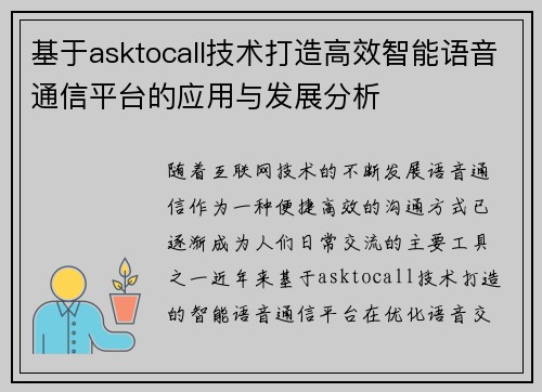基于asktocall技术打造高效智能语音通信平台的应用与发展分析