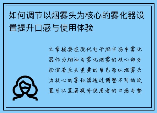 如何调节以烟雾头为核心的雾化器设置提升口感与使用体验