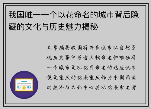 我国唯一一个以花命名的城市背后隐藏的文化与历史魅力揭秘