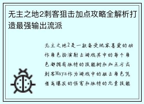 无主之地2刺客狙击加点攻略全解析打造最强输出流派