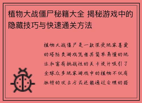 植物大战僵尸秘籍大全 揭秘游戏中的隐藏技巧与快速通关方法