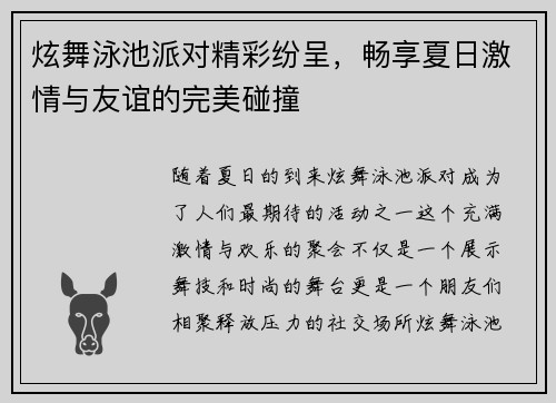 炫舞泳池派对精彩纷呈，畅享夏日激情与友谊的完美碰撞