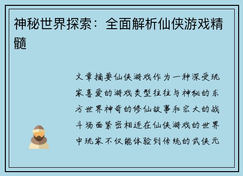 神秘世界探索：全面解析仙侠游戏精髓