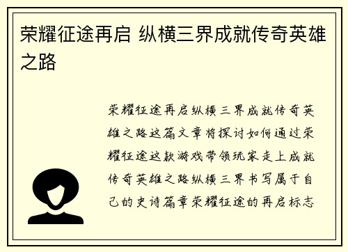 荣耀征途再启 纵横三界成就传奇英雄之路
