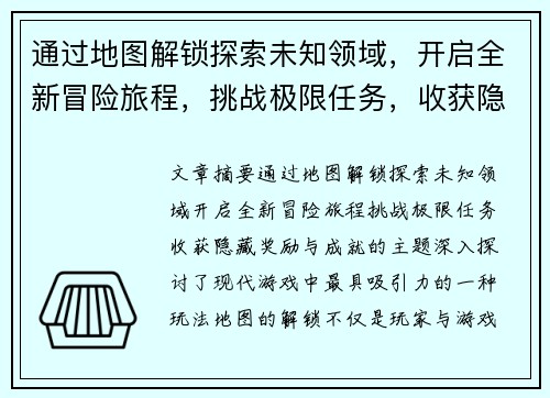 通过地图解锁探索未知领域，开启全新冒险旅程，挑战极限任务，收获隐藏奖励与成就